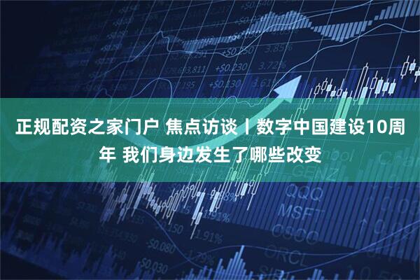 正规配资之家门户 焦点访谈丨数字中国建设10周年 我们身边发生了哪些改变