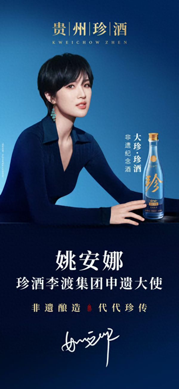 在线股票配资开户 珍酒李渡官宣姚安娜担任白酒“申遗大使”