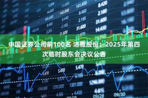 中国证券公司前100名 洁雅股份：2025年第四次临时股东会决议公告