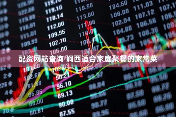 配资网站查询 涧西适合家庭聚餐的家常菜